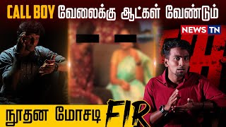 Call Boy வலகக ஆடகள வணடம நதன மசட Fir - Manathai Thidamaakki Kollungal