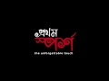 Prothom Sporsho- The unforgettable touch | Trailer | Bengali Short Film |  Suman | Rated A Films
