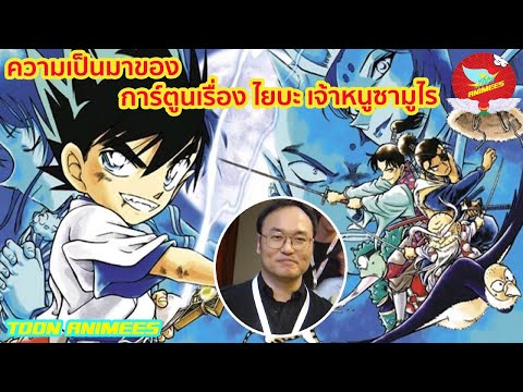 ความเป็นมาของการ์ตูนเรื่อง ไยบะ เจ้าหนูซามูไร (YaiBa) | Toon Animees EP 16