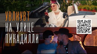 Monatik & Лайма Вайкуле - Увлиувт На Улице Пикадилли