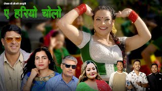 A Hariyo Cholo - Roshan Kc, Gita Devi, Gokul Raut & Prabati Karki Ft. Reshma Kc New Song 20822025