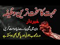 Mohabbat Ka Sakht Tareen Wazifa | Most Powerful Love Wazifa | Heart Trapping Wazifa | Qureshi Sahab