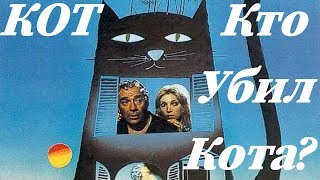 Кот (Кто Убил Кота?)/ Il Gatto /1977/ Фильм Hd