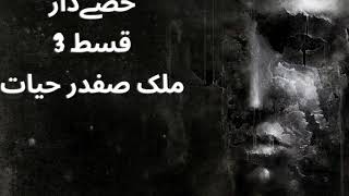Hissay Dar Part 3 By Malik Safdar Hayat.... Urdu Hindi Mystery Novel