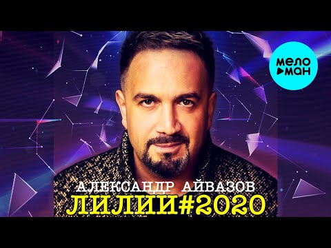 Александр Айвазов - Лилии