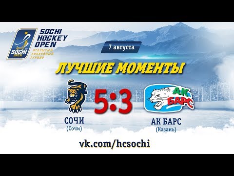 Сочи 5-3 Ак Барс: лучшие моменты, 7 августа 2018