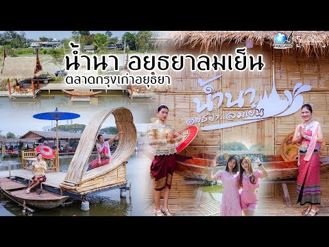 ตลาดน้ำนา อยุธยา ลมเย็น l เที่ยวอยุธยาไปกี่ทีก็ฟิน