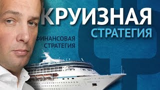 Круизная Финансовая Стратегия Максима Шеина. Инвестиции в путешествия. #БРОКЕРТВ