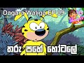 Dagara Waliga EP 9 Sinhala Chooty TV