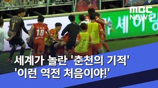 세계가 놀란 '춘천의 기적' '이런 역전 처음이야!' (2019.06.24/뉴스데스크/MBC)