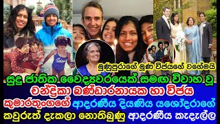 Madam Chandrika Bandaranaikes Daughter Yasodhara Kumaratungas Unseen Beloved Family