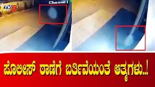ಪೊಲೀಸ್ ಠಾಣೆಗೆ ಬರ್ತಿವೆಯಂತೆ ಆತ್ಮಗಳು | Ghost Caught In Police Station | TV5 Kannada
