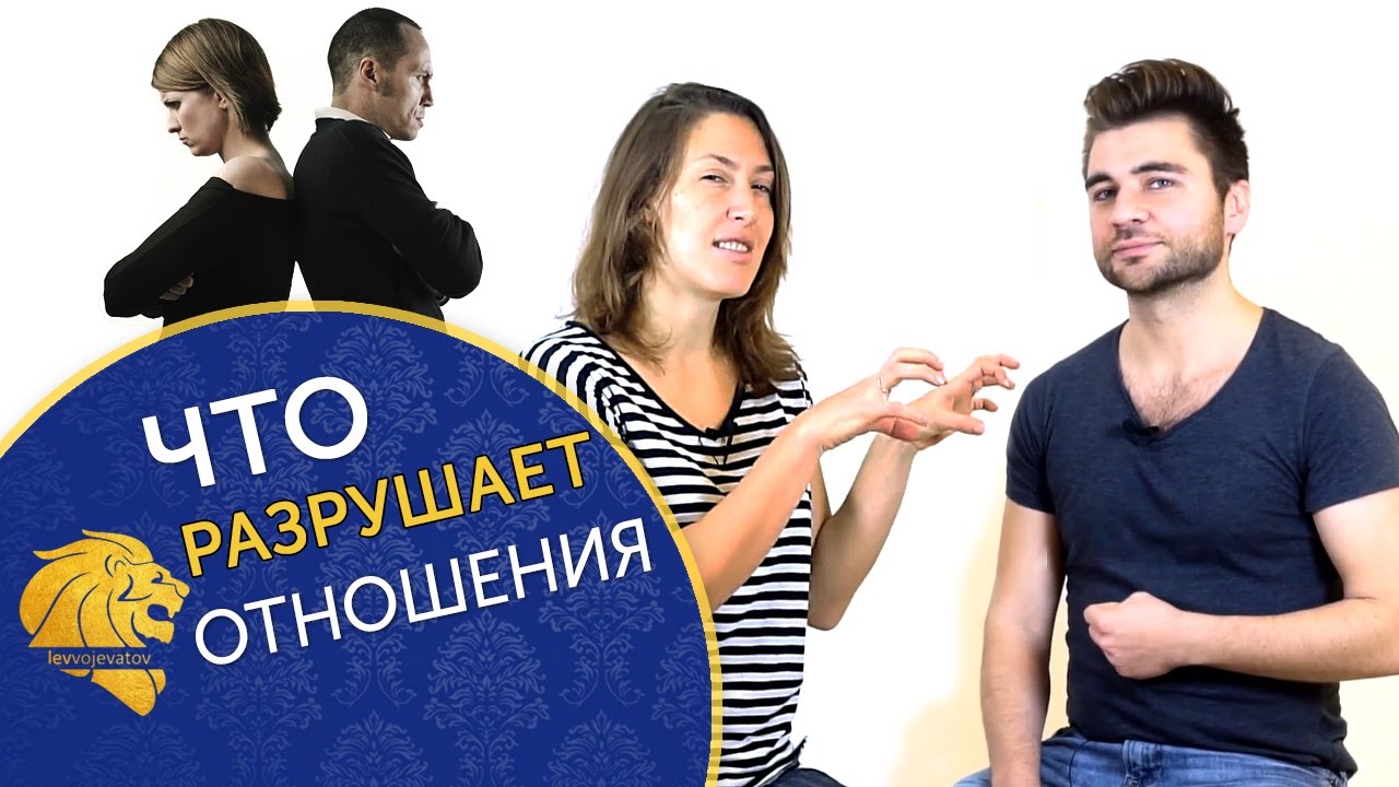 Что разрушает отношения между мужчиной и женщиной Что разрушает отношения между мужчиной и женщиной