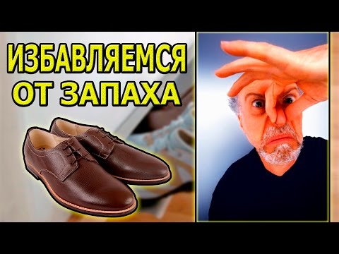 Как быстро избавиться от запаха в обуви в домашних условиях Как быстро избавиться от запаха в обуви в домашних условиях