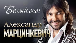 Александр Марцинкевич И Кабриолет - Белый Снег