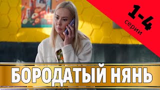 Бородатый Нянь 1 - 4 Серия (2024) | Премьера. Домашний | Содержание