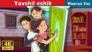 Yashid Eshik Green Door In Uzbek Узбек Мультфильм Узбекча Мультфильмлар Узбек Эртаклари