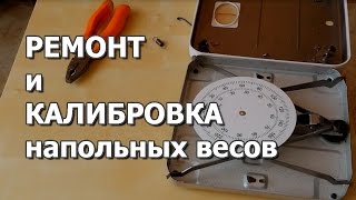 Напольные весы механические ремонт своими руками Напольные весы механические ремонт своими руками