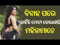 Marriage Pare Kahinki Bohu Fat Huanti Janantu | ODIA TREND