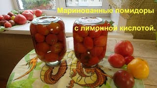Маринованные помидоры с лимонной кислотой. Маринованные помидоры с лимонной кислотой.