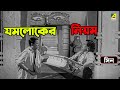 যমলোকের নিয়ম | Bhanu Bandopadhyay | Bangla Comedy | Movie Scene | Jamalaye Jibanta Manush