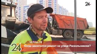 Видео Когда закончится ремонт на улице Раскольникова? от ТВ Челны, улица Раскольникова, Набережные Челны, Россия
