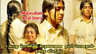 கரளவல நடநத உணம சமபவம- Chola 2019 Malayalam Movie Explanation Reviews & Stories In Tamil