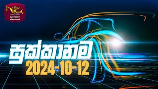 Sukkanama  | Auto Mobile Program | 2023-10-12