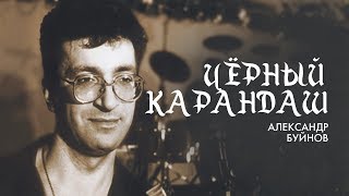 Александр Буйнов - Чёрный Карандаш (Official Video)