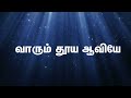 Vaarum Thooya Aaviye - Vaarum Thooya Aaviye | Tamil Christian Song