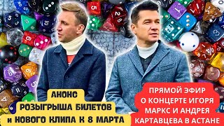 Игорь Маркс - Много Анонсов!!