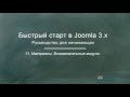 Joomla 3. Быстрый старт (Александр Куртеев) Joomla 3. Быстрый старт (Александр Куртеев)