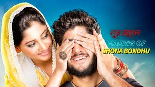 Noor Jahaan | Making of Shona Bondhu | Adrit | Puja | Baba Yadav | Savvy | Abhimanyu|Raj Chakraborty Noor Jahaan | Making of Shona Bondhu | Adrit | Puja | Baba Yadav | Savvy | Abhimanyu|Raj Chakraborty