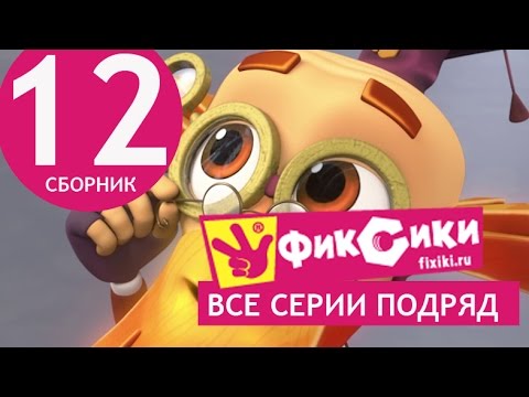 Новые МультФильмы - Мультик Фиксики - Все серии подряд - Сборник 12 (серии 69-74) Новые МультФильмы - Мультик Фиксики - Все серии подряд - Сборник 12 (серии 69-74)
