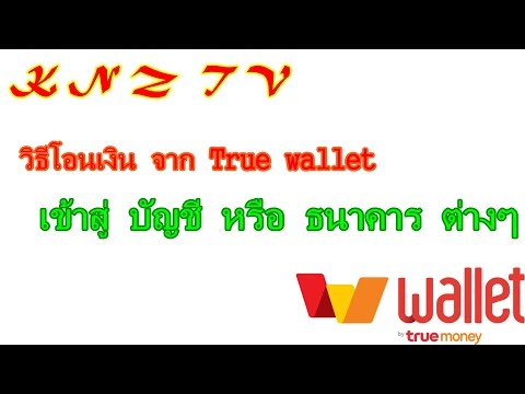 วิธีโอนเงินจาก True wallet เข้า สู่บัญชีหรือธนาคารต่างๆ