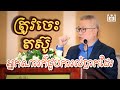 ត្រូវចេះតស៊ូនឹងការលំបាក... | ឧកញ៉ាវេជ្ជបណ្ឌិត គួច ម៉េងលី | ChamnehTV