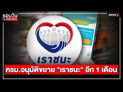 ครม.อนุมัติขยาย "เราชนะ" อีก 1 เดือน : รอบวันทันเหตุการณ์ (17.00น.) 20-04-64
