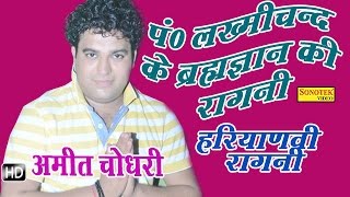 Pandit Lakhmi Chand Ka Brahamgyan || पंडित लख्मीचंद का ब्रह्मज्ञान || Haryanvi Ragni