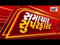 Samachar Superfast | Gujarati News | Today's Latest News | Latest News | Top Headlines | Today News