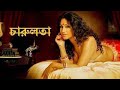 Charulata { 4k } ।। চারুলতা ।। Rituparna Sengupta