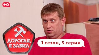 Дорогая, Я Забил | Тракторист-Романтик | 1 Сезон, 5 Выпуск