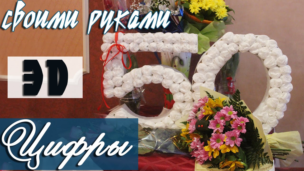 3d цифра своими руками 66