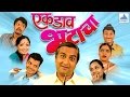 Ek Dav Bhatacha - Super Hit Marathi Comedy Natak | Vaibhav Mangle, Vishaka Subedhar, Bhushan Kadu