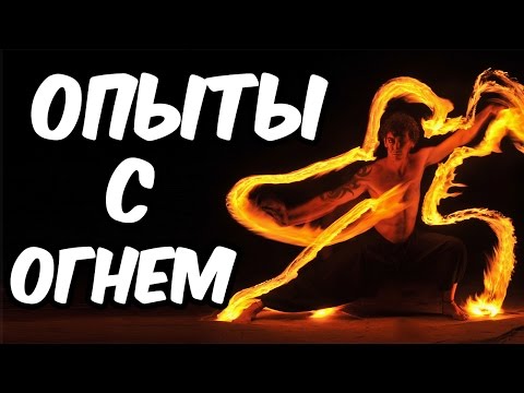 Опыты в домашних условиях с огнем Опыты в домашних условиях с огнем