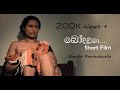 Bodilima | A Short Film by Sanka Rambukwella