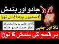 Tala Chabi Se Bandish Ka Toor | Wazifa | Dua | Mehrban Ali