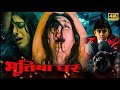 तब्बू की सुपरहिट हिंदी मूवी (HD) - हंसिका मोटवानी और तब्बू की डरावनी मूवी - Popular Hindi Movie