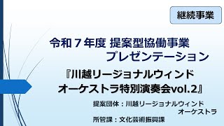 動画サムネイル：川越リージョナルウィンドオーケストラ特別演奏会