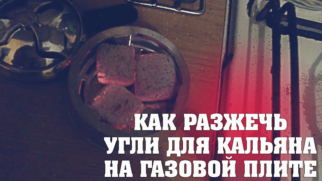 Как разжечь угли для кальяна в домашних 313