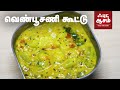 வெண்பூசணி கூட்டு செய்வது எப்படி? - Vella  Poosanikai  Kootu  | White Pumpkin Kootu | Food Awesome